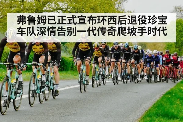 弗鲁姆已正式宣布环西后退役珍宝车队深情告别一代传奇爬坡手时代（kaiyun）